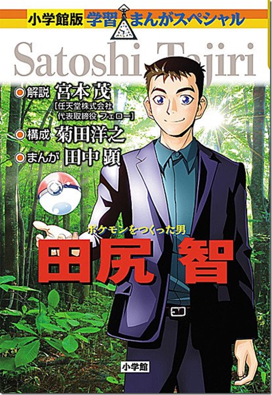 Pok 233 Mon Creator Satoshi Tajiri Gets A Biographical Manga