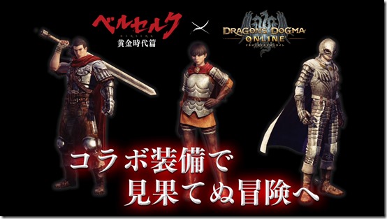 Dragon S Dogma Online Collaboration With Berserk Films Adds Costumes And Surprises Siliconera