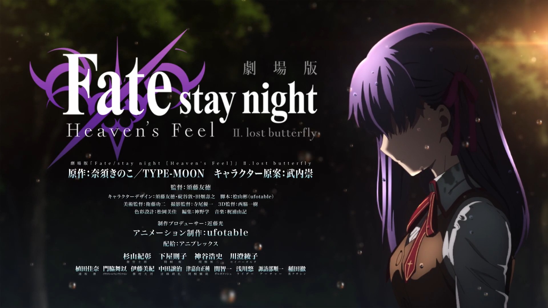 Fate/stay night Movie: Heaven's Feel - II. Lost Butterfly 