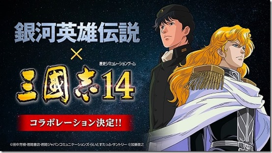 ROMANCE OF THE THREE KINGDOMS XIV:Legend of the Galactic Heroes  Collaboration!