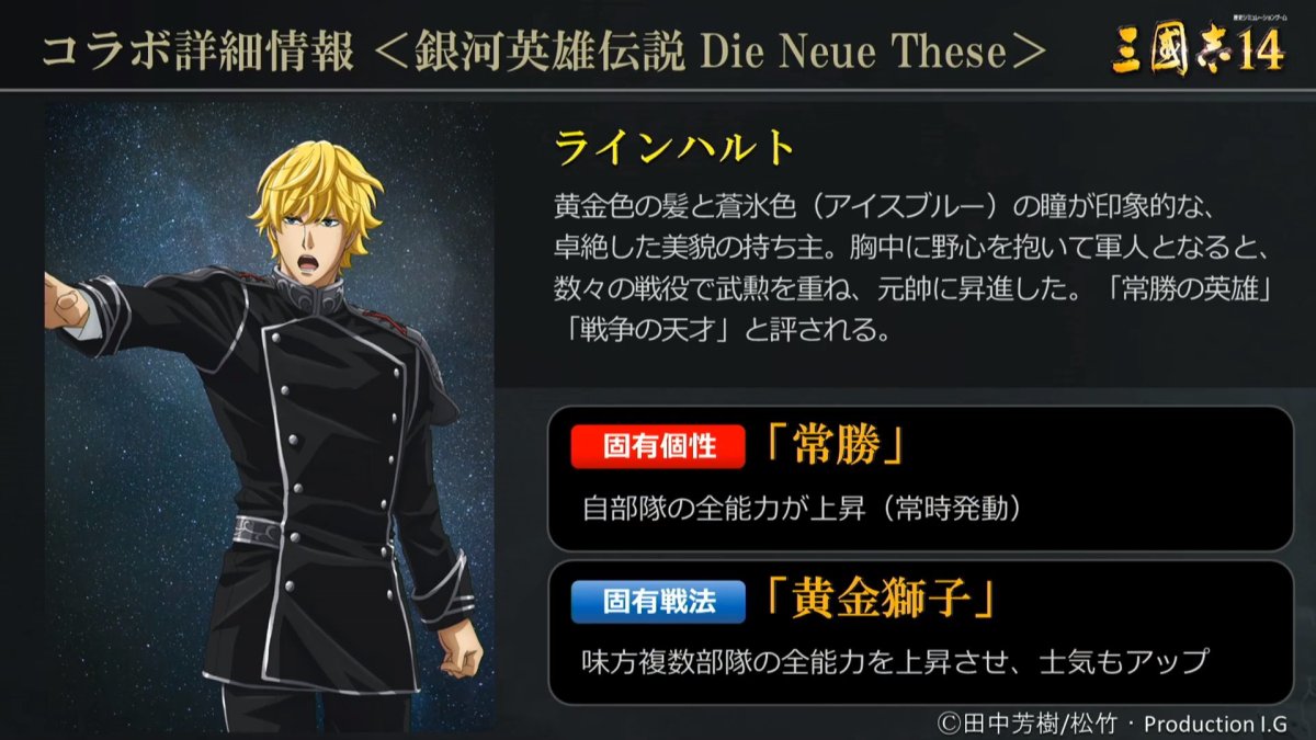 ROMANCE OF THE THREE KINGDOMS XIV:Legend of the Galactic Heroes  Collaboration!