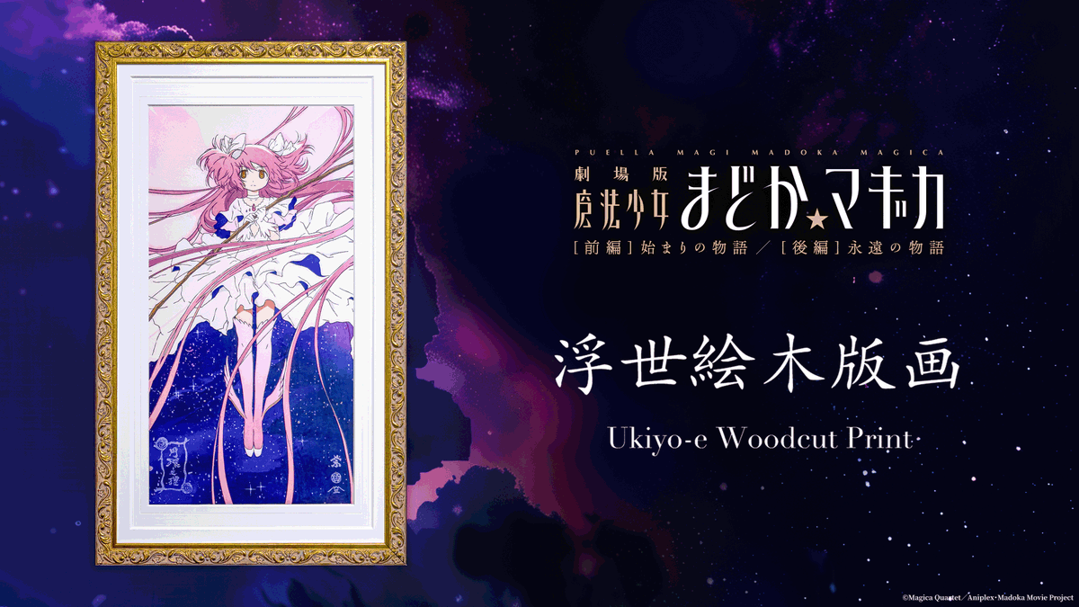 Puella Magi Madoka Magica Ukiyo-e Woodblock Print Costs Over $450