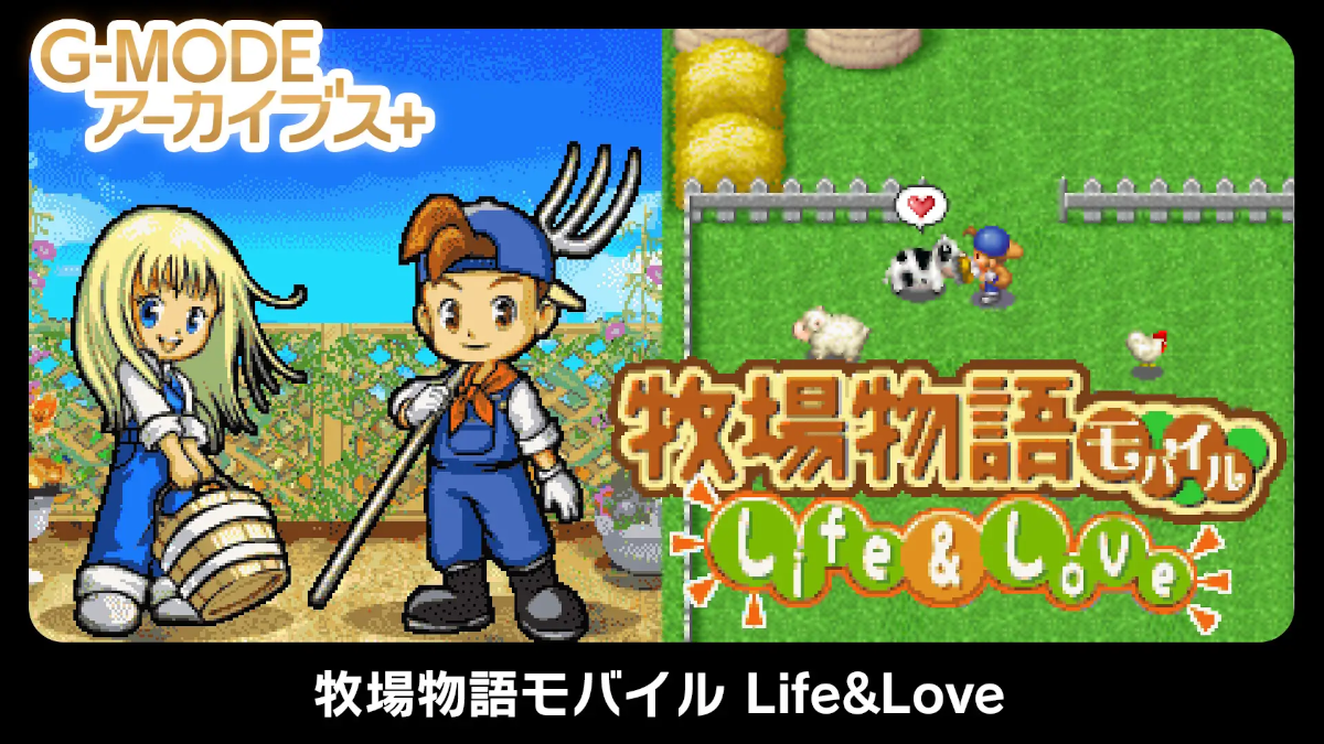 Bokujo Monogatari Mobile Life and Love - Harvest Moon Story of Seasons feature phone game ported to Switch and PC