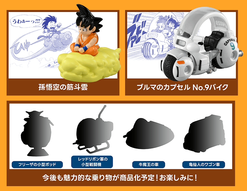 Dragon Ball vehicle toys by Tomica - current and upcoming plans