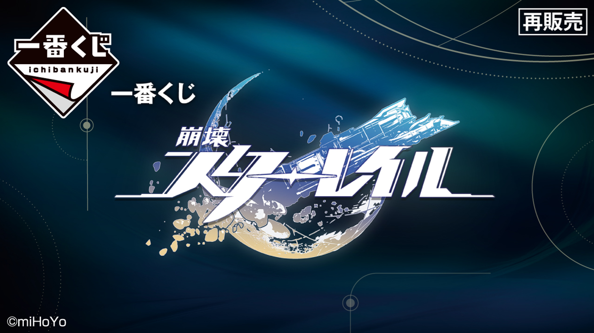 Ichiban Kuji to Re-Run Honkai: Star Rail Lottery